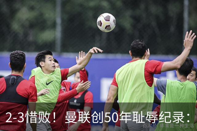 2-3惜败！曼联创50年耻辱纪录：被让2追3，英联杯逆转出局！球员评分出炉