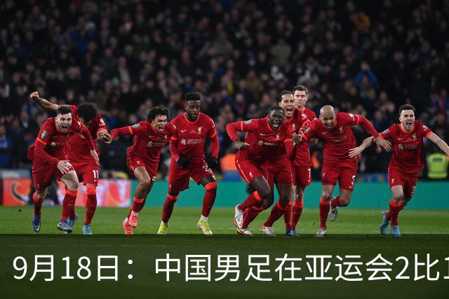 9月18日：中国男足在亚运会2比1逆转朝鲜！朝鲜队输给了两个来自中超的“老骨头”
